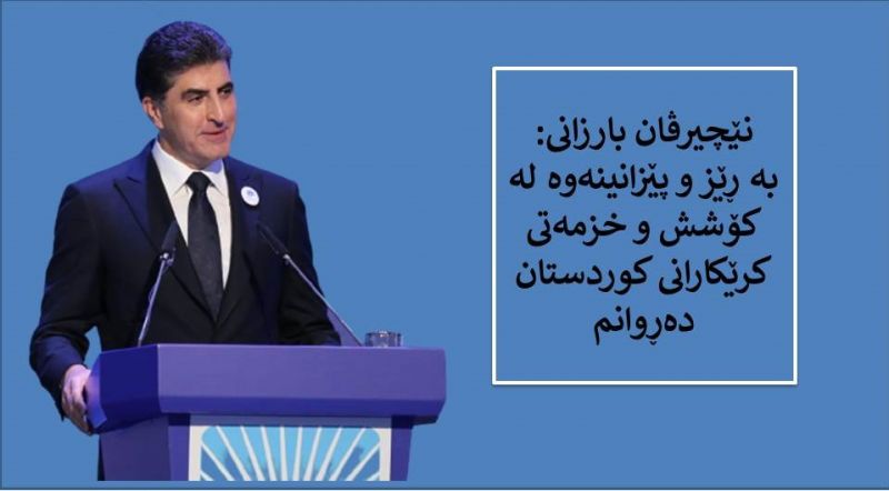 نێچیرڤان بارزانى : ده‌ستى ماندووبوونى كرێكاران ده‌گوشم